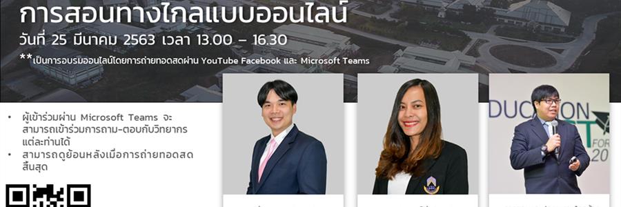 โครงการอบรมออนไลน์เรื่อง การใช้งานระบบประชุมและจัดการเรียนการสอนทางไกลแบบออนไลน์